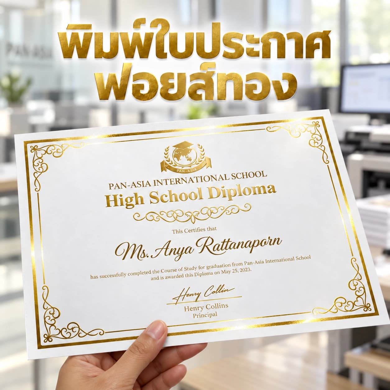 พิมพ์ใบประกาศฟอยล์ทอง