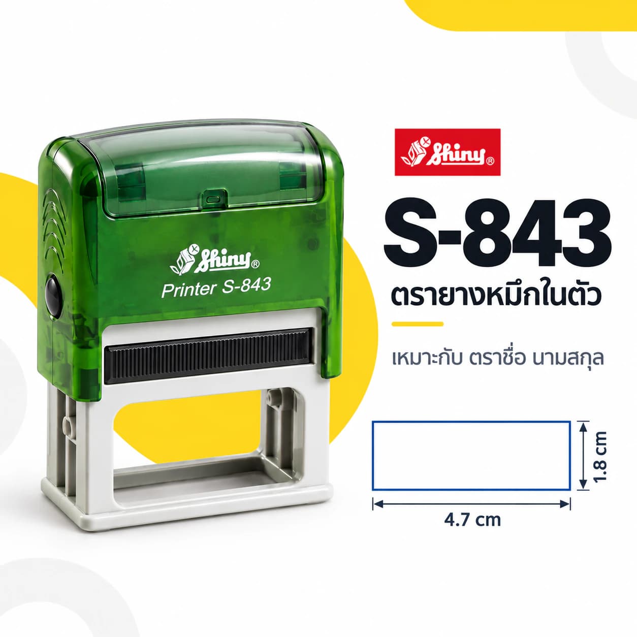 ตรายางชื่อบุคคล Shiny S-843 พร้อมขนาดพื้นที่ปั๊ม